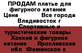 ПРОДАМ платье для фигурного катания › Цена ­ 6 000 - Все города, Владивосток г. Спортивные и туристические товары » Хоккей и фигурное катание   . Ярославская обл.,Фоминское с.